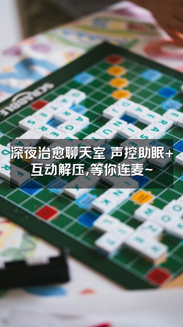 抖音小妹声控助眠解压视频封面:深夜治愈聊天室✨声控助眠+互动解压,等你连麦~